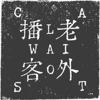 Laowaicast — подкаст про Китай