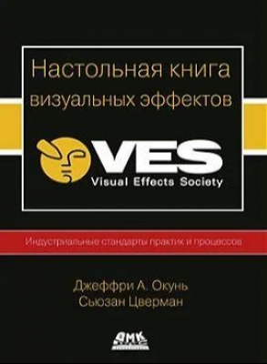 Настольная книга визуальных эффектов. 2024 г. 1090 с.