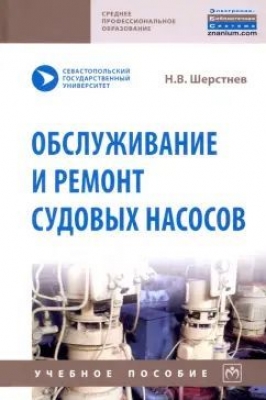 Шерстнев Н. Обслуживание и ремонт судовых насосов. 2021 г. 399 с.