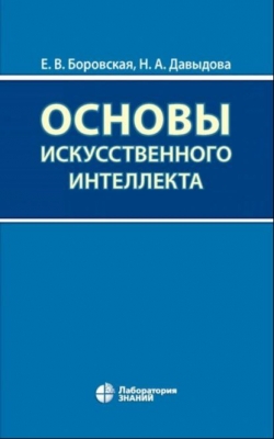 Боровская Е.В., Давыдова Н.А. Основы искусственного интеллекта. 2016 г. 130 с.