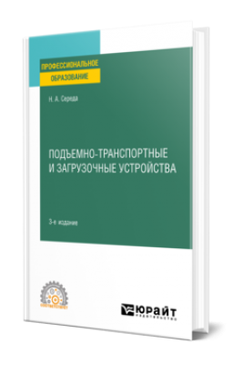 Середа Н. А. Подъемно-транспортные и загрузочные устройства. 2024 г. 162 с.