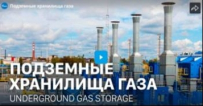 Подземные хранилища газа (2021). Видеофильм