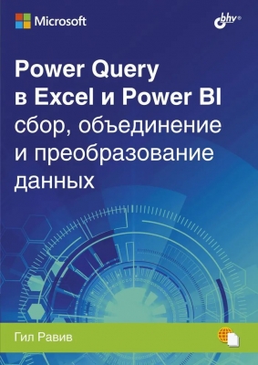 Power Query в Excel и Power BI: сбор, объединение и преобразование данных. 2021 г. 480 с.