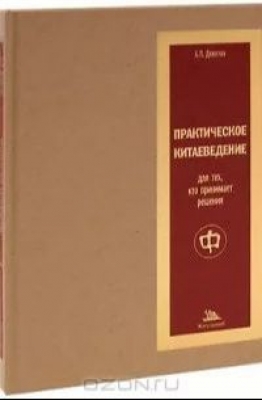 Девятов А.П. Практическое китаеведение. 2008 г. 178 с.