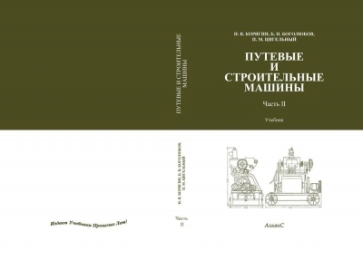 Путевые и строительные машины. В 2-х ч. 2019 г.