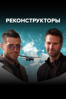 «Реконструкторы» (2007 – 2011). Сериал