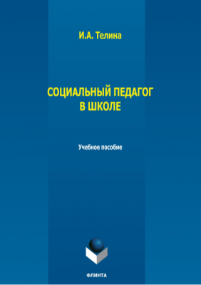 Телина И.А. Социальный педагог в школе. 2025 г. 267 с.
