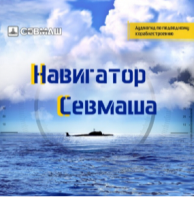 Подкаст. Навигатор Севмаша. Выпуск «Судостроительный ликбез. Что за профессия газорезчик?»