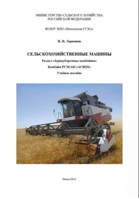 Ларюшин Н.П. Сельскохозяйственные машины. Раздел Зерноуборочные комбайны. Комбайн ACROS. 2016 г. Электронная книга.