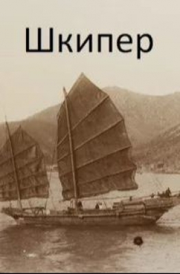 Дулепа М. Шкипер. Онлайн-книга