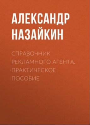 Назайкин А. Справочник рекламного агента. Практическое пособие. 2008 г. 391 с.