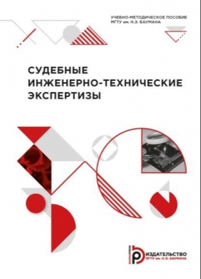 Судебные инженерно-технические экспертизы. 2021 г. 52 с.