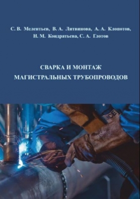 Мелентьев С.В. и др. Сварка и монтаж магистральных трубопроводов. 2022 г. 166 с.