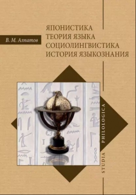 Алпатов В. Японистика. Теория языка. Социолингвистика. История языкознания. 2017 г. 521 с.