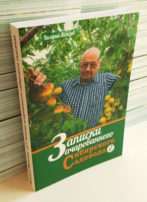 Железов В. Записки зачарованного сибирского садовода. 2019 г. 288 с.