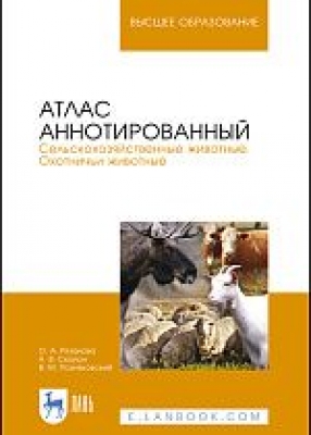 Атлас аннотированный. Сельскохозяйственные животные. Охотничьи животные. 2021 г.
