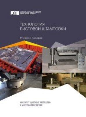 Технология листовой штамповки. Бер В. И., Сидельников С. Б., Константинов И. Л. 2018 г., 168 с.