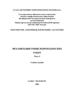 Механизация тоннелепроходческих работ. Часть I. Проходческие щиты. 2005 г. 44 с.