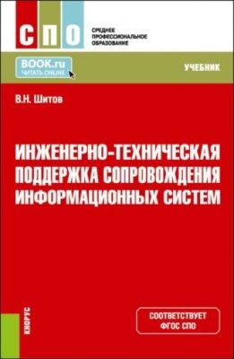 Шитов В.Н. Инженерно-техническая поддержка сопровождения информационных систем. 2024 г. 280 с.
