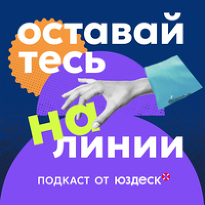 Подкаст. Оставайтесь на линии