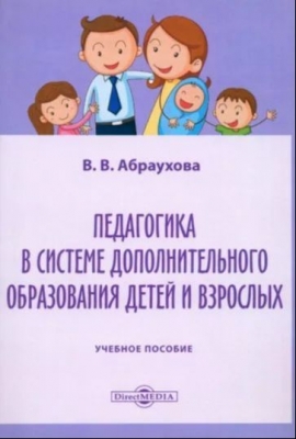 Абраухова В. Педагогика в системе дополнительного образования детей и взрослых. 2020 г. 52 с.