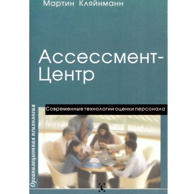 Кляйнманн М. Ассессмент-Центр. Современные технологии оценки персонала