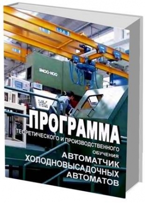 Автоматчик холодновысадочных автоматов. Программа теоретического и производственного обучения.