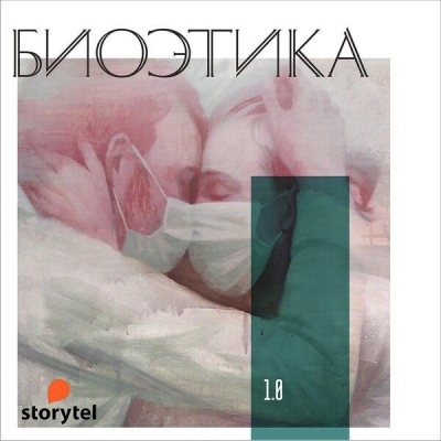 Подкаст. Биоэтика