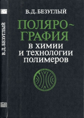 Безуглый В.Д. Полярография в химии и технологии полимеров. 1989 г. 256 с.