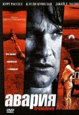 Авария (1997). Фильм