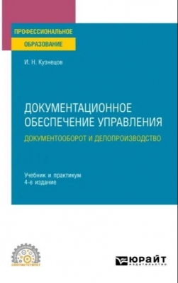 Кузнецов И.Н. Документационное обеспечение управления. Документооборот и делопроизводство. 2023 г. Электронная книга.