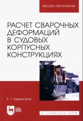 Бурмистров Е. Расчет сварочных деформаций в судовых корпусных конструкциях. 2010 г. 100 с.