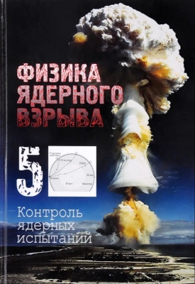 Физика ядерного взрыва. В 5 томах. 2017 г.