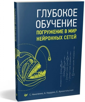 Николенко С. и др. Глубокое обучение. 2022 г. 480 с.