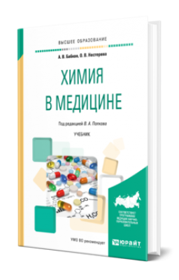 Бабков А. В.  Химия в медицине. 2024 г. 403 с.