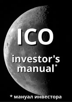 Старостин А.В. ICO investor's manual (мануал инвестора). 2018 г. 62 с.