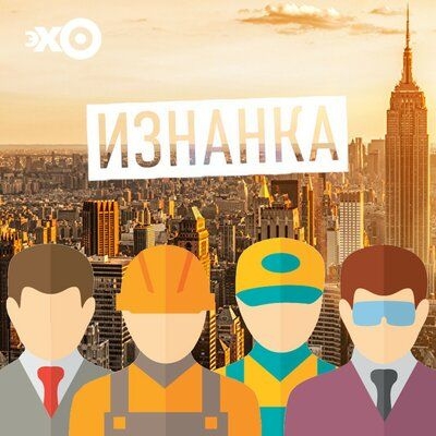 Изнанка. Подкаст Эхо Москвы. Выпуск «Мастер по ремонту техники»