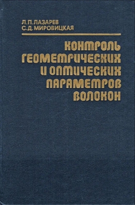 Лазарев Л.П. и др. Контроль геометрических и оптических параметров волокон. 1988 г. 280 с.
