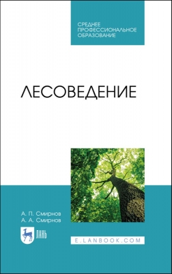 Смирнов А. П. Лесоведение. М: Лань, 2020 г. 144 с.