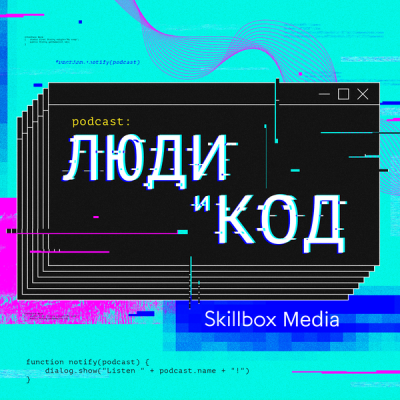 Подкаст. Люди и код