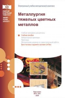 Марченко Н.В. Металлургия тяжелых цветных металлов. 2009 г. 394 с.