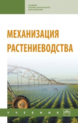 Солнцев В.Н. Механизация растениеводства. 2023 г. 383 с.