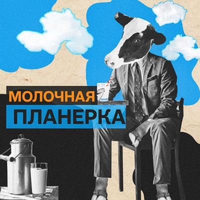Подкаст. Молочная планерка