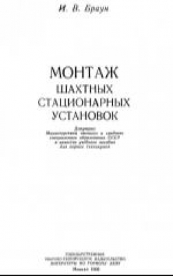 Браун И.В. Монтаж шахтных стационарных установок. 1960 г. 230 с.