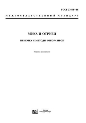 ГОСТ 27668-88 Мука и отруби. Приемка и методы отбора проб 2024 год. Последняя редакция