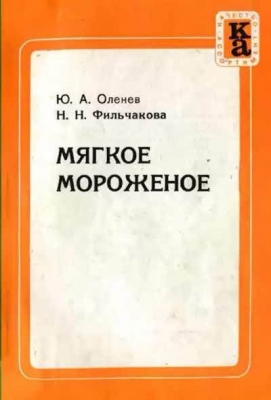 Оленев Ю. и др. Мягкое мороженое. 1972 г.