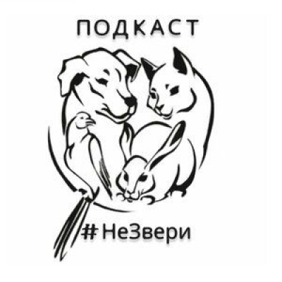Подкаст. Не звери