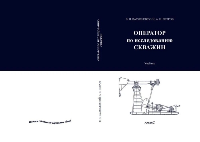 В. Н. Васильевский, А. И. Петров. Оператор по исследованию скважин. 2022 г. 310 с.