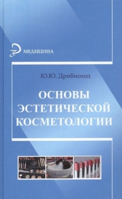 Дрибноход Ю.Ю. Основы эстетической косметологии. 2014 г. 332 с.