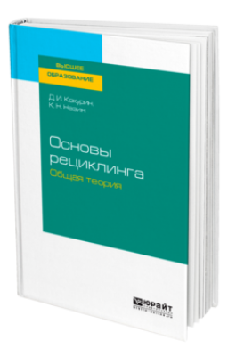Кокурин Д. И. Основы рециклинга. 2024. 121 с.
